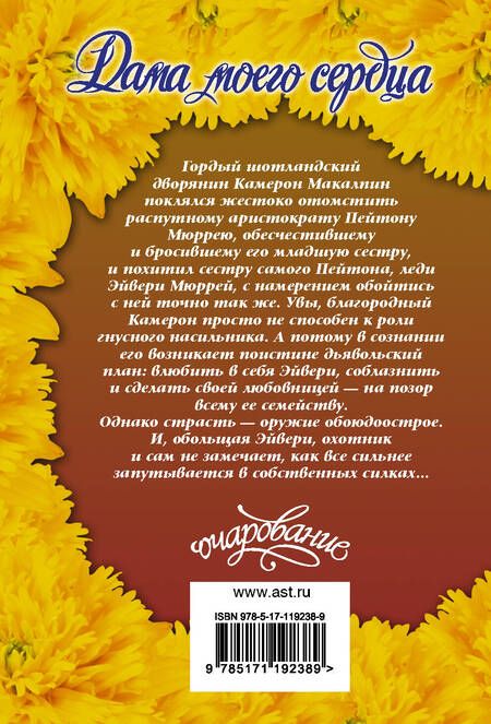 Фотография книги "Ханна Хауэлл: Дама моего сердца"