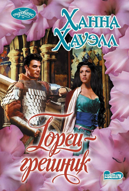 Обложка книги "Ханна Хауэлл: Горец-грешник"