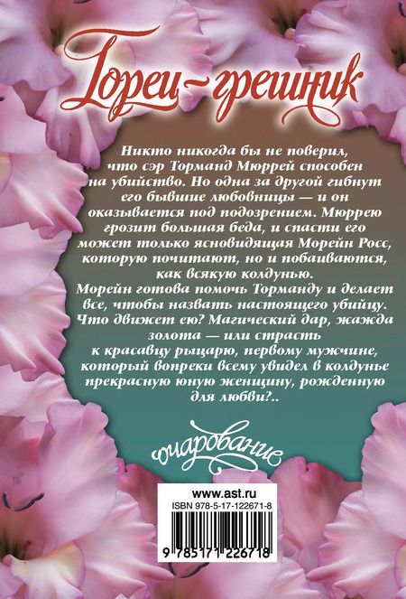 Фотография книги "Ханна Хауэлл: Горец-грешник"
