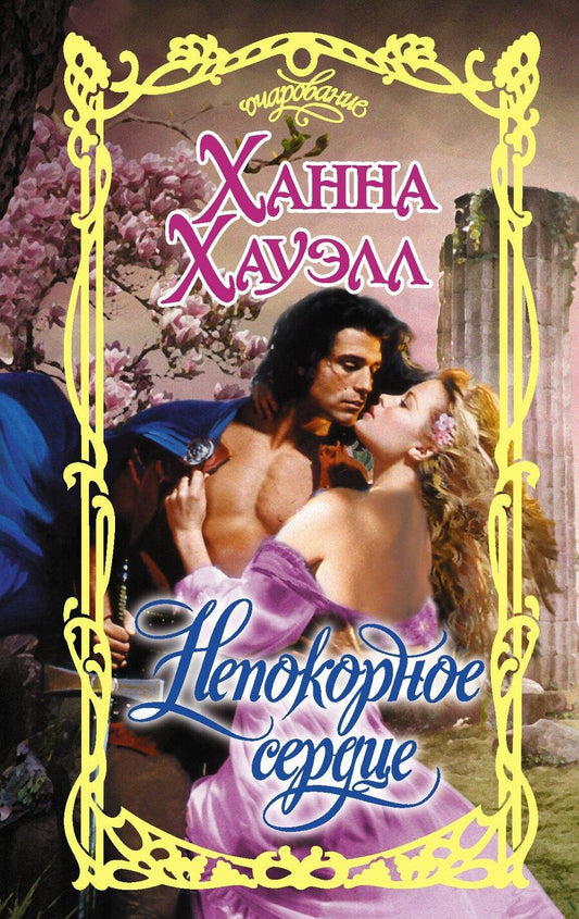 Обложка книги "Ханна Хауэлл: Непокорное сердце"