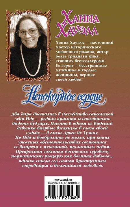 Фотография книги "Ханна Хауэлл: Непокорное сердце"