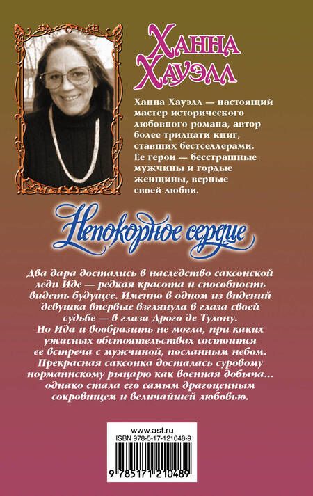 Фотография книги "Ханна Хауэлл: Непокорное сердце"