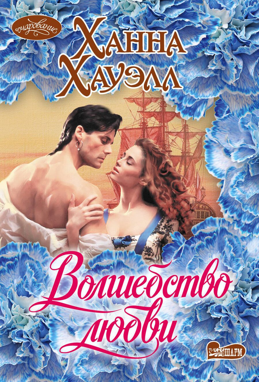 Обложка книги "Ханна Хауэлл: Волшебство любви"