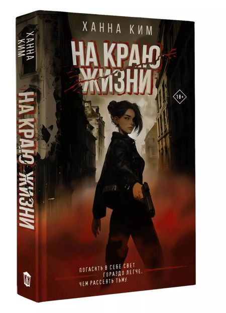 Фотография книги "Ханна Ким: На краю жизни"