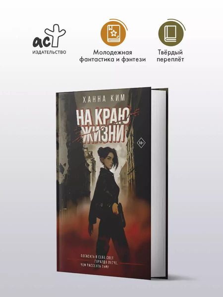 Фотография книги "Ханна Ким: На краю жизни"