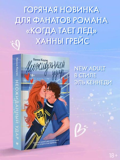 Фотография книги "Ханна Коуэн: Неожиданный удар"