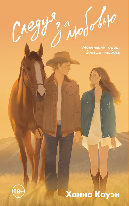 Обложка книги "Ханна Коуэн: Следуя за любовью"