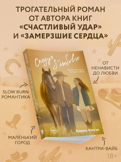 Фотография книги "Ханна Коуэн: Следуя за любовью"