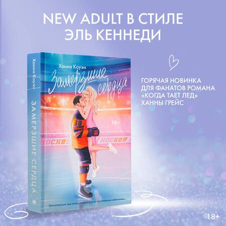 Фотография книги "Ханна Коуэн: Замерзшие сердца"