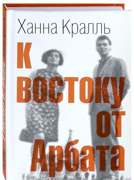 Фотография книги "Ханна Кралль: К востоку от Арбата"