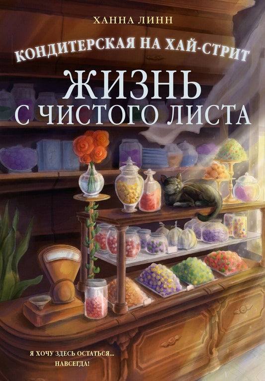 Обложка книги "Ханна Линн: Кондитерская на Хай-стрит: жизнь с чистого листа"