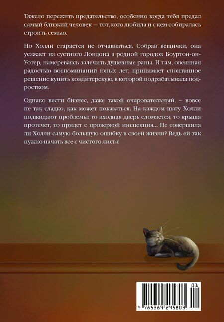 Фотография книги "Ханна Линн: Кондитерская на Хай-стрит: жизнь с чистого листа"