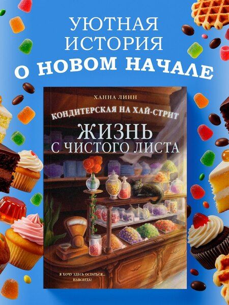 Фотография книги "Ханна Линн: Кондитерская на Хай-стрит: жизнь с чистого листа"
