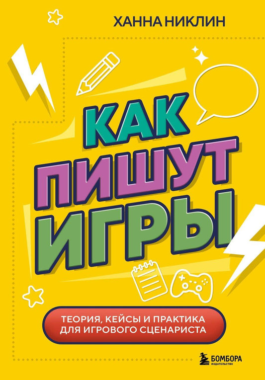 Обложка книги "Ханна Никлин: Как пишут игры. Теория, кейсы и практика для игрового сценариста"