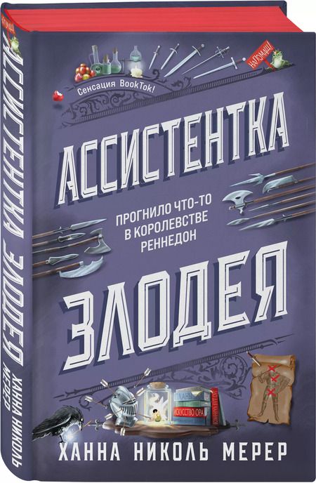 Фотография книги "Ханна Николь: Ассистентка Злодея"