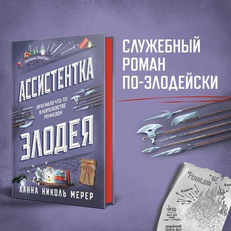 Фотография книги "Ханна Николь: Ассистентка Злодея"