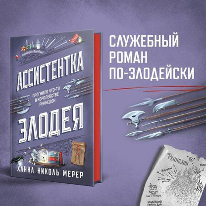 Фотография книги "Ханна Николь: Ассистентка Злодея"