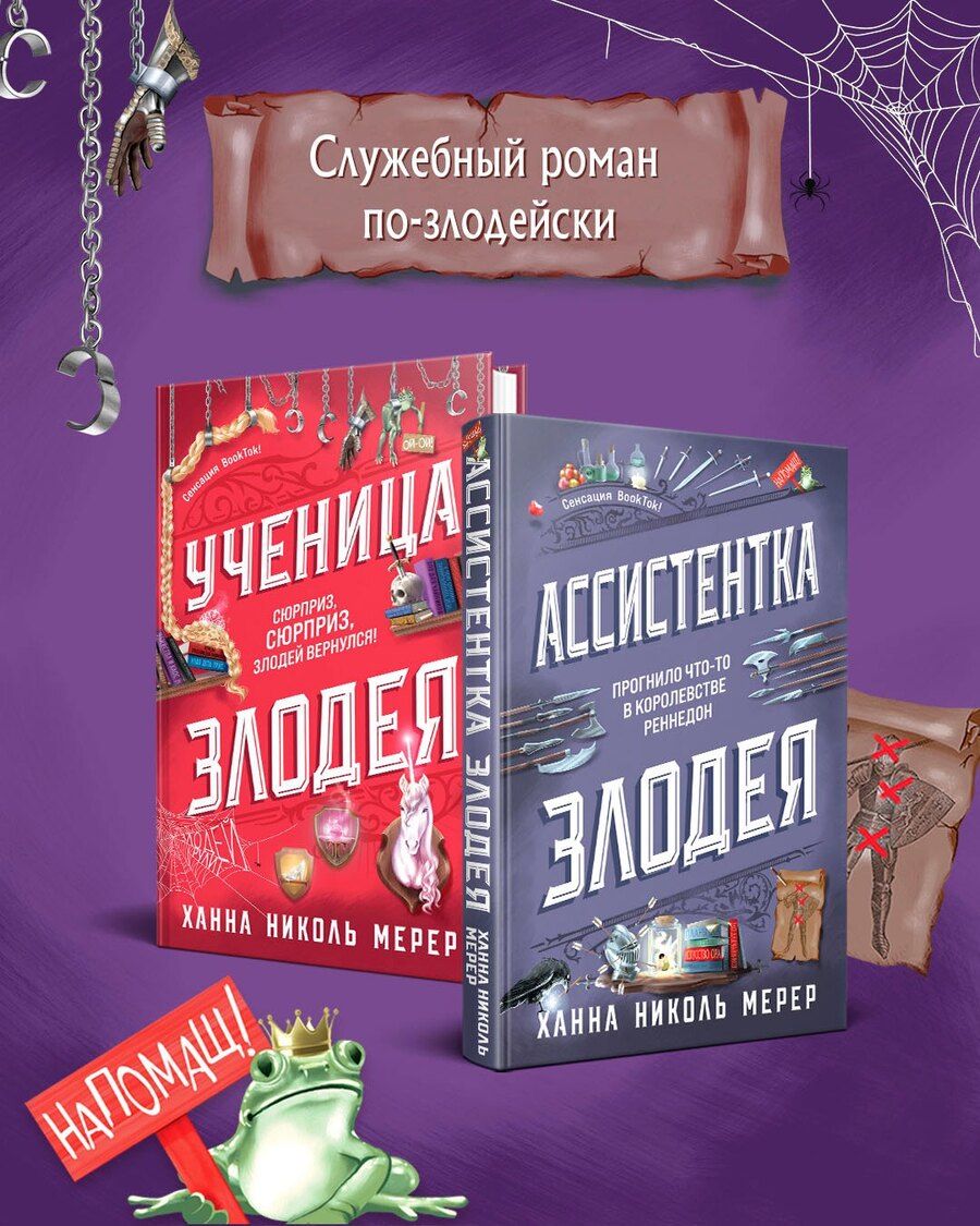 Обложка книги "Ханна Николь: Комплект из 2-х книг (Ассистентка Злодея. Ученица Злодея)"