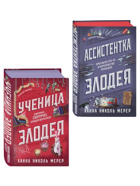 Фотография книги "Ханна Николь: Комплект из 2-х книг (Ассистентка Злодея. Ученица Злодея)"