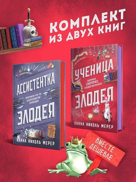Фотография книги "Ханна Николь: Комплект из 2-х книг (Ассистентка Злодея. Ученица Злодея)"