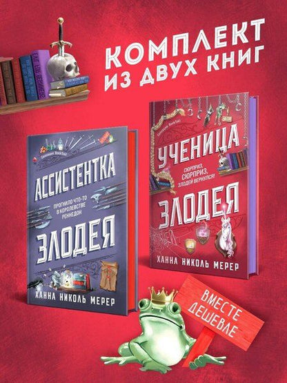 Фотография книги "Ханна Николь: Комплект из 2-х книг (Ассистентка Злодея. Ученица Злодея)"