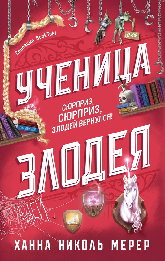 Обложка книги "Ханна Николь: Ученица Злодея 2"