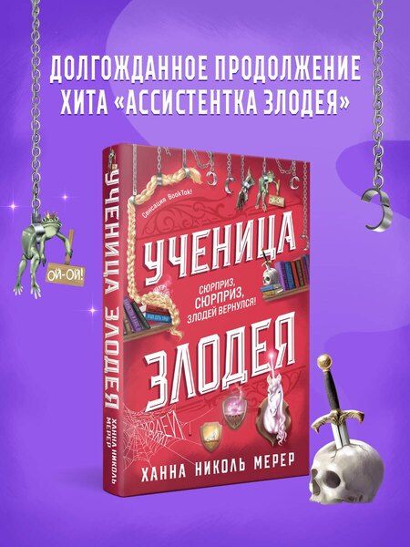 Фотография книги "Ханна Николь: Ученица Злодея 2"