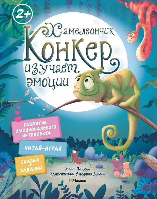 Обложка книги "Ханна Пекхэм: Хамелеончик Конкер изучает эмоции"