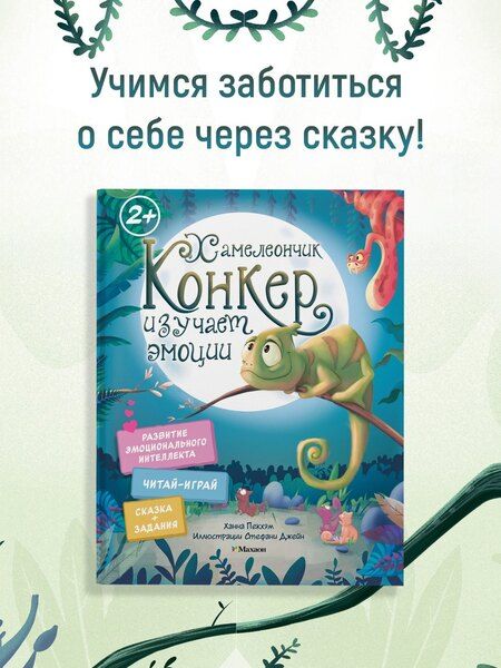 Фотография книги "Ханна Пекхэм: Хамелеончик Конкер изучает эмоции"