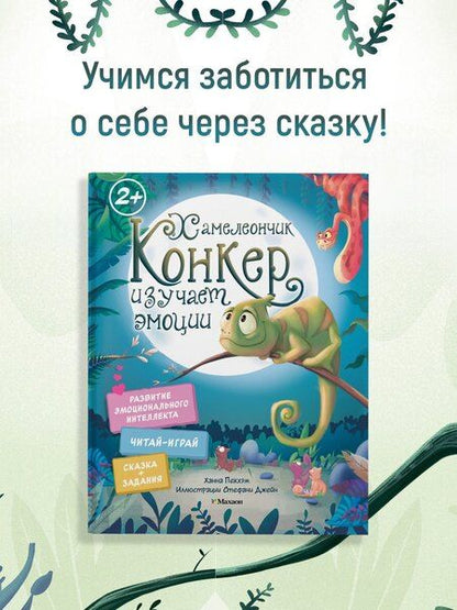 Фотография книги "Ханна Пекхэм: Хамелеончик Конкер изучает эмоции"