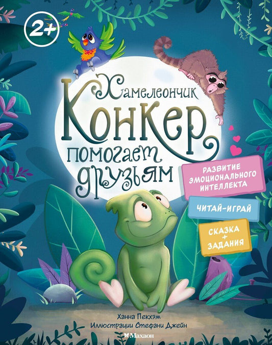 Обложка книги "Ханна Пекхэм: Хамелеончик Конкер помогает друзьям"