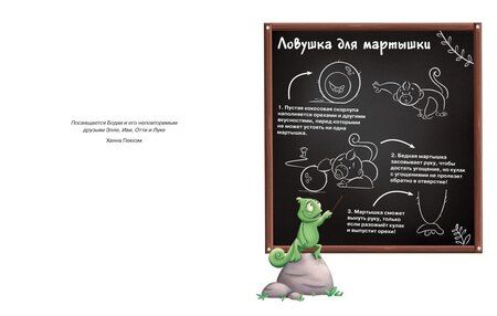 Фотография книги "Ханна Пекхэм: Хамелеончик Конкер помогает друзьям"