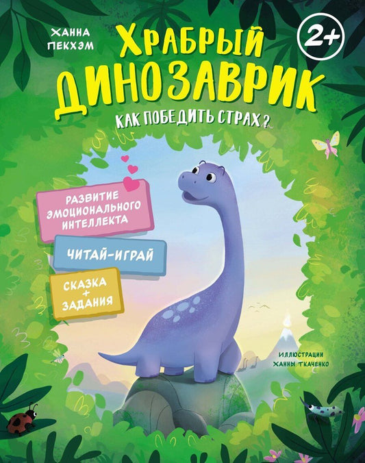 Обложка книги "Ханна Пекхэм: Храбрый динозаврик. Как победить страх?"
