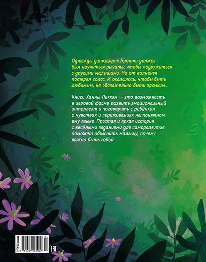 Фотография книги "Ханна Пекхэм: Храбрый динозаврик. Как победить страх?"