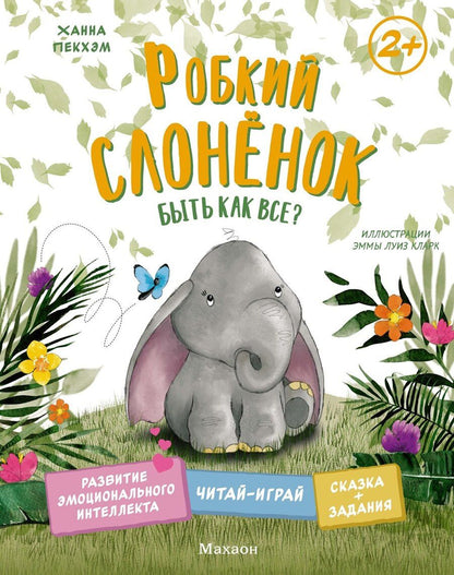 Обложка книги "Ханна Пекхэм: Робкий слонёнок. Быть как все?"
