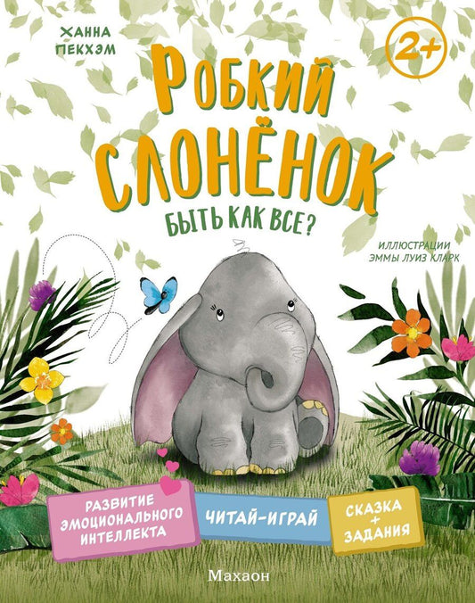 Обложка книги "Ханна Пекхэм: Робкий слонёнок. Быть как все?"