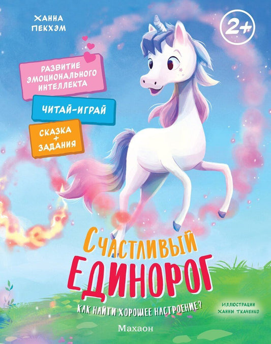 Обложка книги "Ханна Пекхэм: Счастливый единорог. Как найти хорошее настроение?"