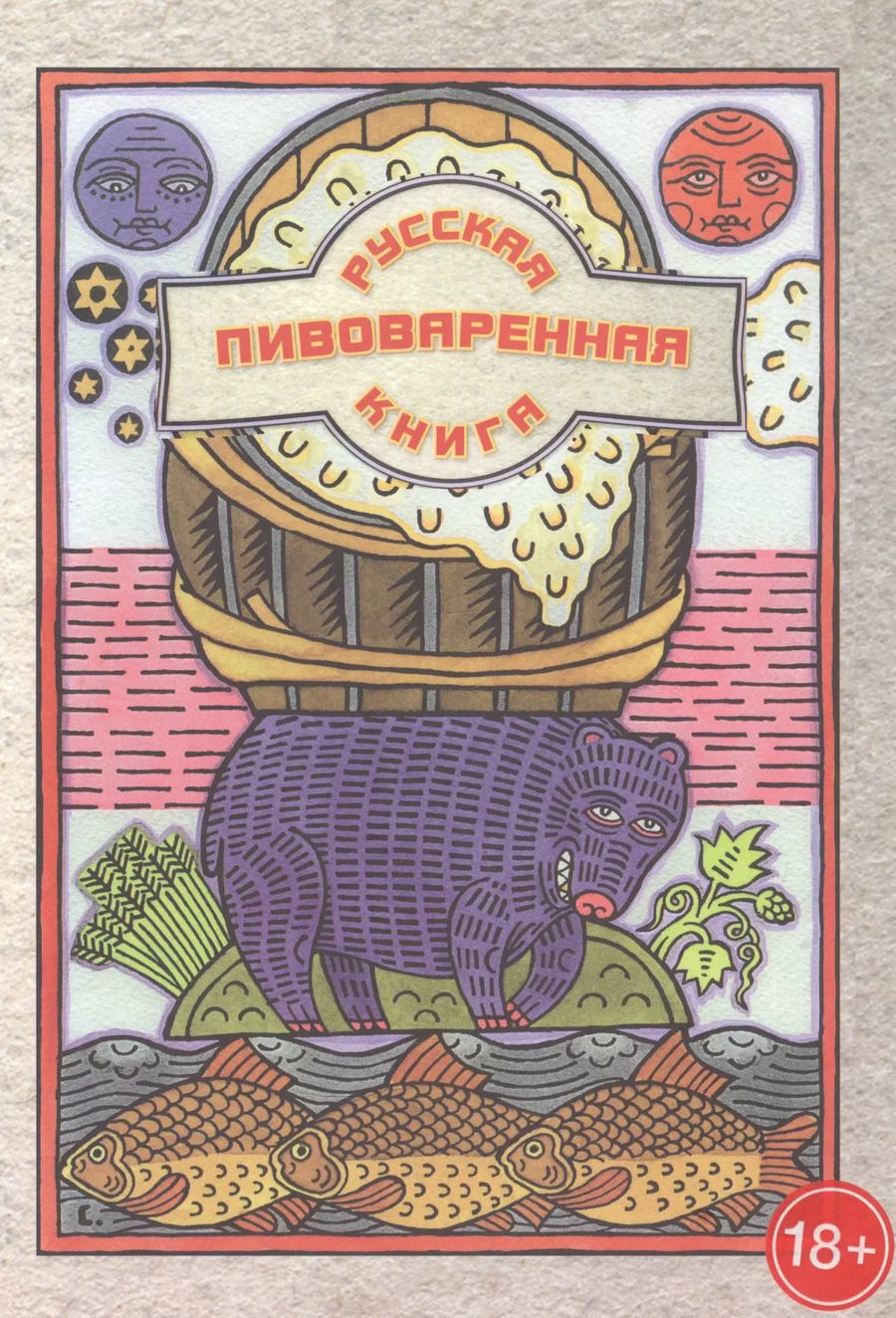 Обложка книги "Ханна Шаркань: Русская пивоваренная книга"