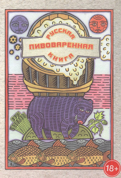 Обложка книги "Ханна Шаркань: Русская пивоваренная книга"