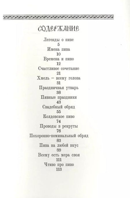 Фотография книги "Ханна Шаркань: Русская пивоваренная книга"
