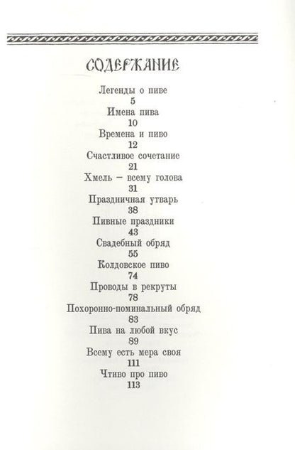 Фотография книги "Ханна Шаркань: Русская пивоваренная книга"