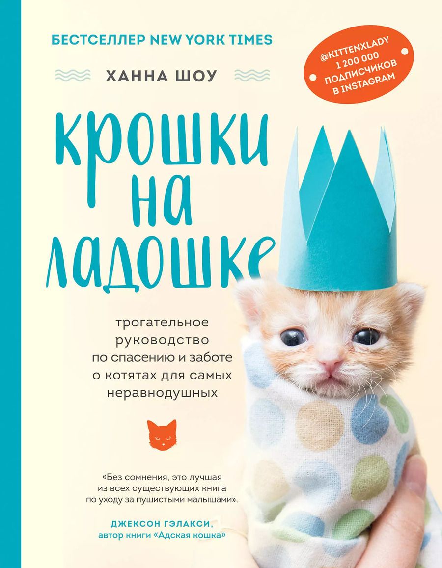Обложка книги "Ханна Шоу: Крошки на ладошке. Трогательное руководство по спасению и заботе о котятах для самых неравнодушных"