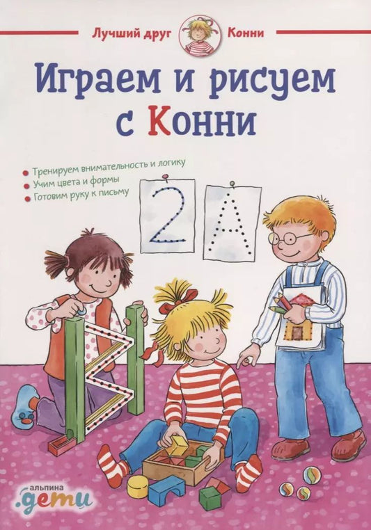 Обложка книги "Ханна Соренсен: Играем и рисуем с Конни: Готовим руку к письму, учим цвета и формы"