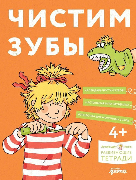 Обложка книги "Ханна Сёренсен: Чистим зубы: Учимся правильно чистить зубы вместе с Конни!"
