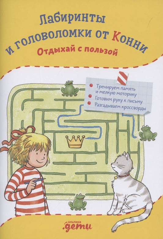 Обложка книги "Ханна Сёренсен: Лабиринты и головоломки от Конни: Отдыхай с пользой"