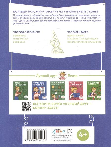 Фотография книги "Ханна Сёренсен: Лабиринты: Развиваем мелкую моторику и готовим руку к письму вместе с Конни!"