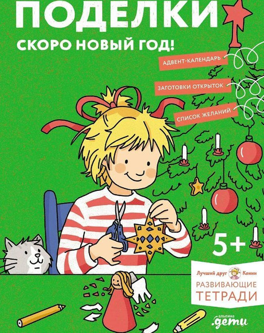 Обложка книги "Ханна Сёренсен: Поделки. Скоро Новый год! Готовимся к Новому году и украшаем дом вместе с Конни!"