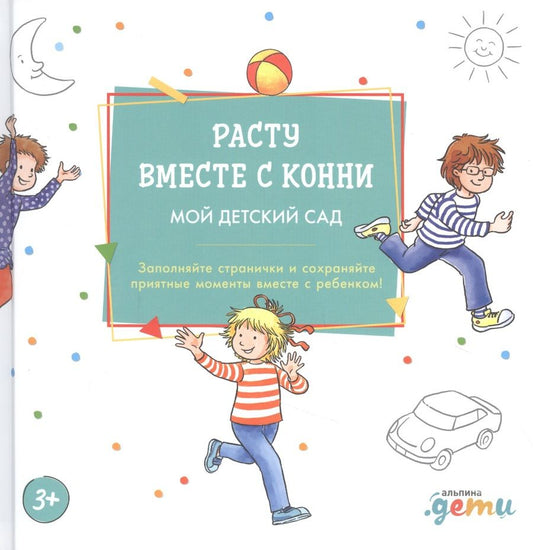Обложка книги "Ханна Сёренсен: Расту вместе с Конни. Мой детский сад. Альбом на память"