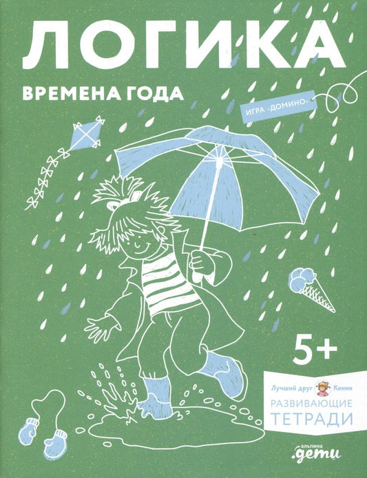 Обложка книги "Ханна Сёренсен: Развивающие тетради Конни. Логика. Времена года"