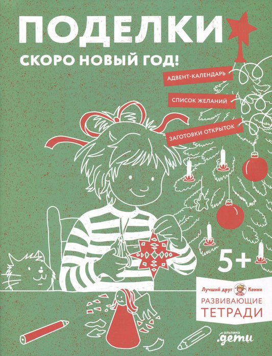 Обложка книги "Ханна Сёренсен: Развивающие тетради Конни. Поделки. Скоро Новый год!"
